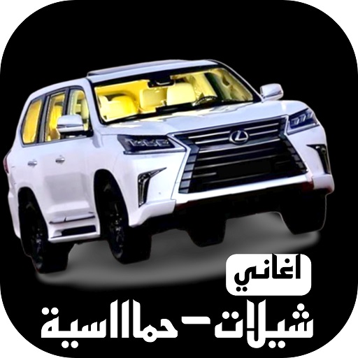 Android application احدث شيلات حماسية 2024/بدون نت screenshort