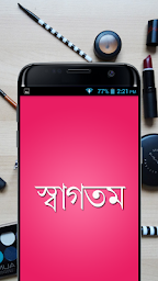 সৌন্দর্য টঠপস - Beauty Tips Bangla
