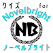 クイズ for Novelbright（ノーベルブライト） - Androidアプリ