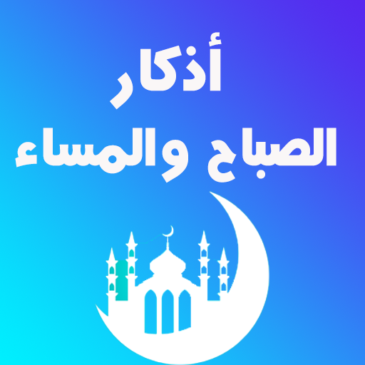 اذكار الصباح والمساء والرقيه logo