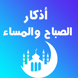 Icon image اذكار الصباح والمساء والرقيه