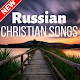 Download Russian Christian Songs For PC Windows and Mac