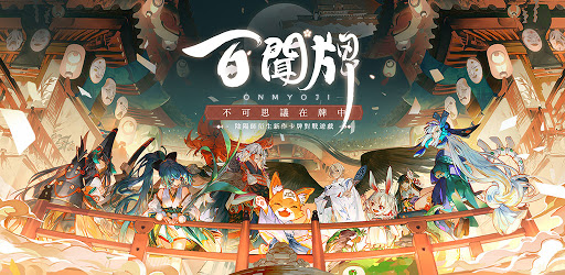 陰陽師 百聞牌 Google Play 上的应用