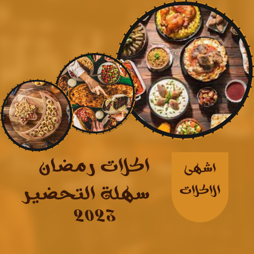 اكلات رمضان سهلة التحضير 2023