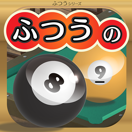 ふつうのビリヤード Google Play のアプリ