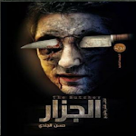 Cover Image of Unduh رواية الجزار  APK