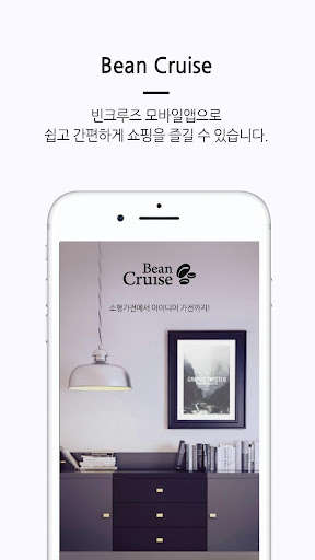Android application 빈크루즈-BEAN CRUISE screenshort
