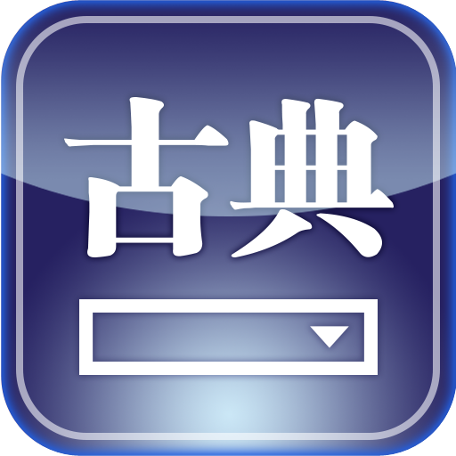 한자한문검색-동양고전종합DB Mobile logo