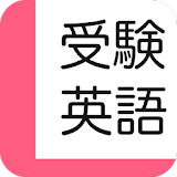 リスニング セン゠ー試験 英語 過去問 無料（解説付き） icon