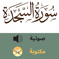 Surat AlSajdah سورة السجدة مسموعة و مكتوبة بدون نت