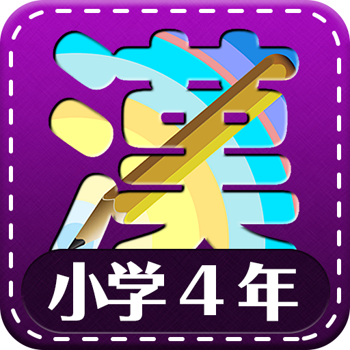 小学4年生漢字練習ドリル 小学生漢字 Google Play のアプリ