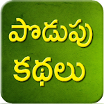 Telugu Podupu Kathalu Apk