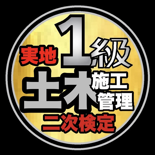 第二次検定/実地/1級土木施工管理/問題2～/令和5年～ logo