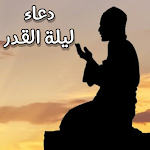 Cover Image of Télécharger Laylat al-Qadr prayer  APK