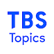 TBS Topics - 最新情報や便利な情報が満載 - Androidアプリ