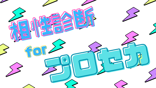 Android application 相性診断　for プロセカ screenshort
