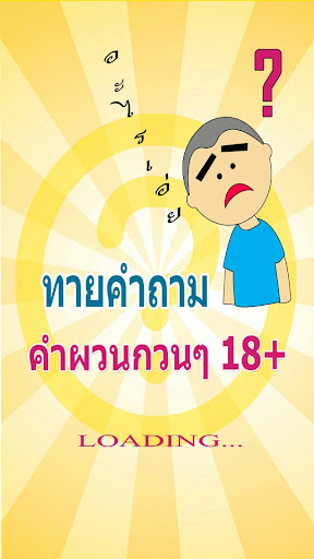 Android application ทาย คำถาม คำผวน กวนๆ screenshort