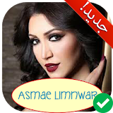 أغاني أسماء المنور بدون نت 2017 Asmae Lamnawar icon