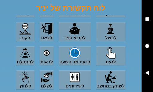 לוח תקשורת של יניר Screen 2