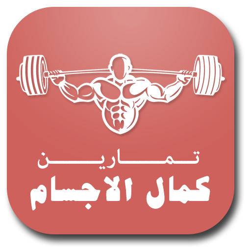 تمارين كمال الاجسام التطبيقات على Google Play