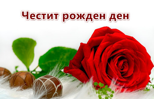 Android application Честит Рожден ден Картички screenshort