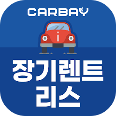 카베이-장기렌트카 자동차리스 가격비교 즉시출고 조회 - Google Play 앱