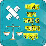 জমঠর মাপ তথ্য ও আইন কানুন~Land laws, information icon