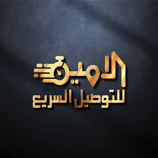 الامين - العميل logo