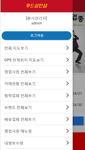 푸드샵인샵 매니저용 어플 Screen 2