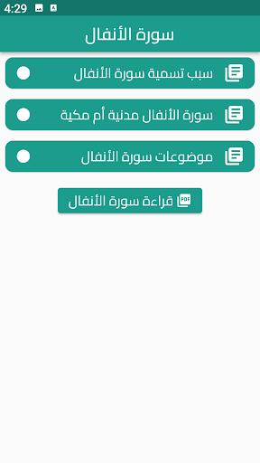 Android application سورة الأنفال screenshort