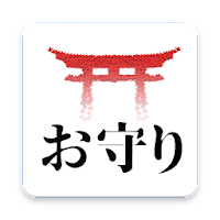 護符 お守り のおすすめアプリ Android Applion