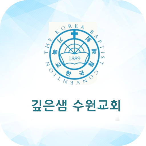 깊은샘수원교회 스마트주보 logo