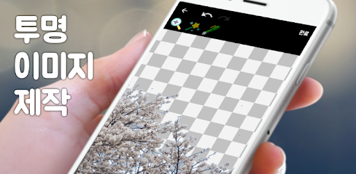 투명이미지만들기 #투명배경화면 Eraser Photo