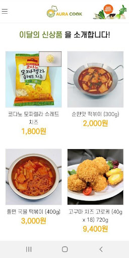 Android application 아우라쿡 screenshort