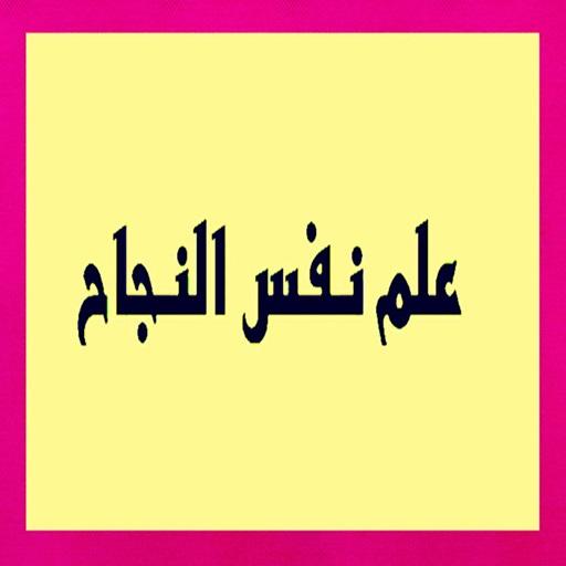 كتاب علم نفس النجاح logo