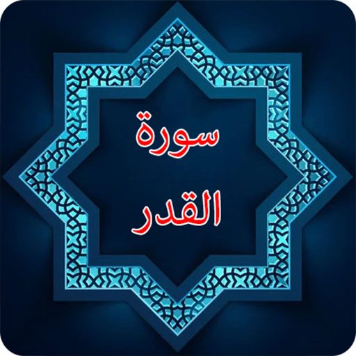 Surah e Qadar logo