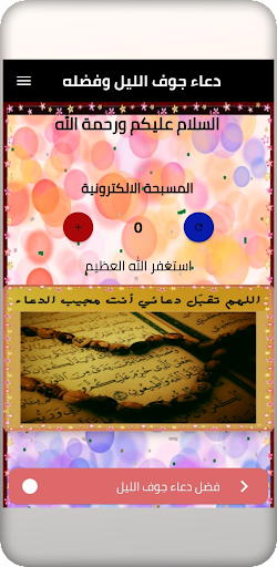 دعاء جوف الليل وفضله Screen 3