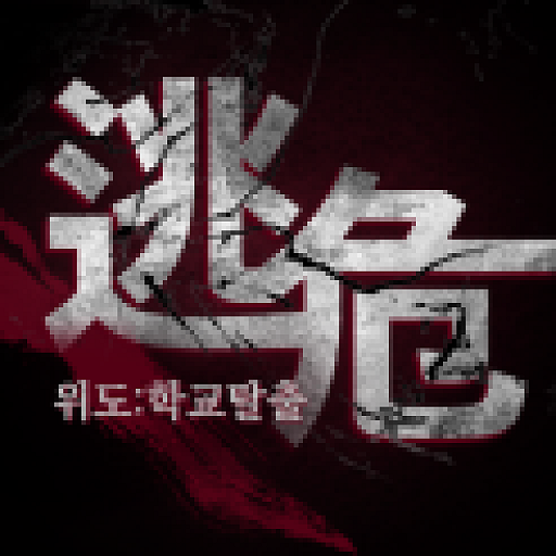 위도(危逃):학교 탈출 logo