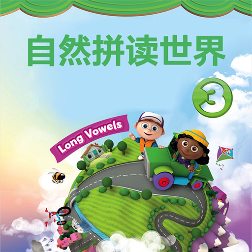 牛津自然拼读世界3级 - phonics 英语启蒙发音工具