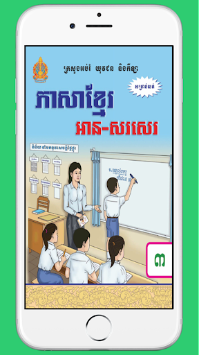 Android application ថ្នាក់ទី៣៖ ភាសាខ្មែរ screenshort