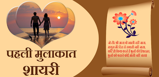 Pahale Mulakat Shayari