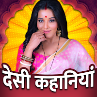 Desi Kahaniya App Hindi