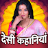 Desi Kahaniya App Hindi1.6