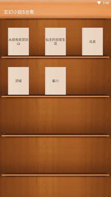 玄幻小說5合集-從前有座靈劍山-仙王的日常生活-元龍-紫川 - 1.1 - (Android)