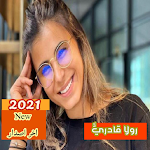 Cover Image of 下载 اغاني رولا قادري 2021 2 APK