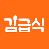 김급식 - 중학교, 고등학교 급식 알림 앱 icon