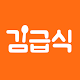 김급식 - 중학교, 고등학교 급식 알림 앱 विंडोज़ पर डाउनलोड करें