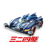 Cover Image of Download ミニ四駆 超速グランプリ 1.9.1 APK