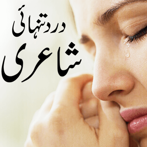 sad poetry bewafa urdu shayari 1.1 Icon