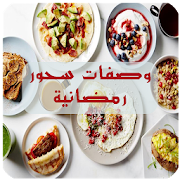 وصفات سحور رمضانية